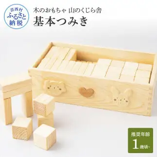 山のくじら舎 基本つみき 