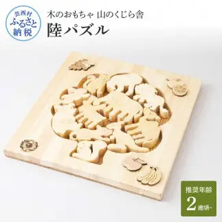 山のくじら舎 陸パズル 