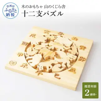 山のくじら舎 十二支パズル