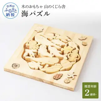 山のくじら舎 海パズル 