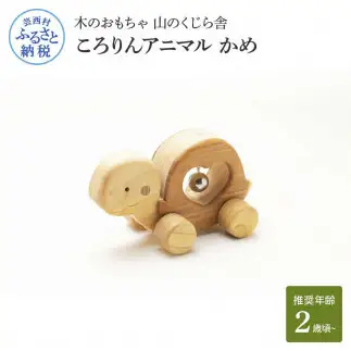 山のくじら舎 ころりんアニマル かめ 