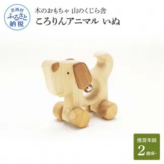 山のくじら舎 ころりんアニマル いぬ 