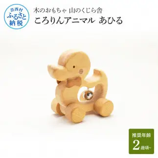山のくじら舎 ころりんアニマル あひる 