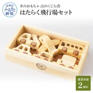 山のくじら舎 はたらく飛行場