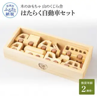 山のくじら舎 はたらく自動車 