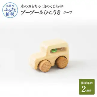 山のくじら舎 ブーブー＆ひこうき ジープ 