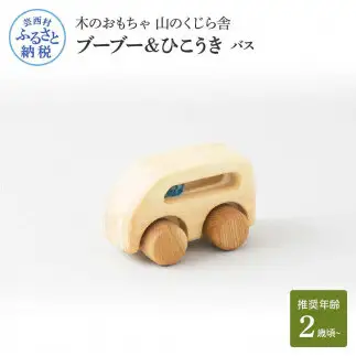 山のくじら舎 ブーブー＆ひこうき バス 