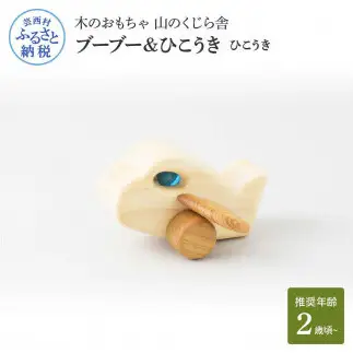 山のくじら舎 ブーブー＆ひこうき 