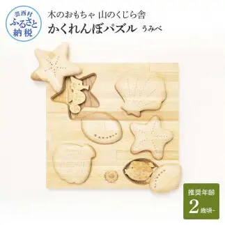 山のくじら舎 かくれんぼパズル うみべ 