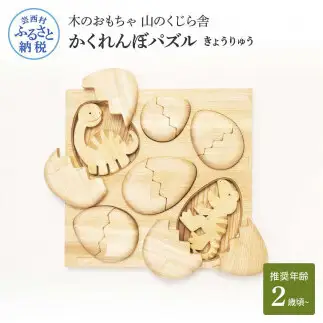 山のくじら舎 かくれんぼパズル きょうりゅう