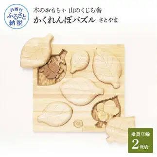 山のくじら舎 かくれんぼパズル さとやま 