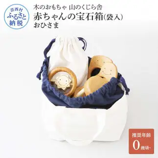 山のくじら舎 赤ちゃんのおでかけ宝石セット おひさま 