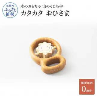 山のくじら舎 カタカタ おひさま 