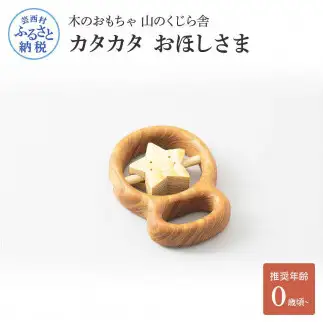山のくじら舎 カタカタ おほしさま 