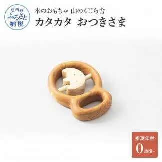 山のくじら舎 カタカタ おつきさま 