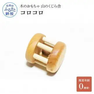 山のくじら舎 コロコロ 木製 巾着付き 