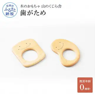 山のくじら舎 歯がため 2個入 巾着付き 