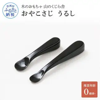 山のくじら舎 おやこさじ(真塗うるし) 