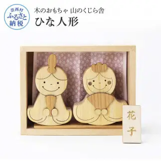 山のくじら舎 かわいい雛人形 