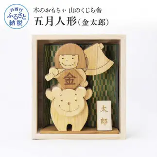 山のくじら舎 わんぱく五月人形 金太郎 