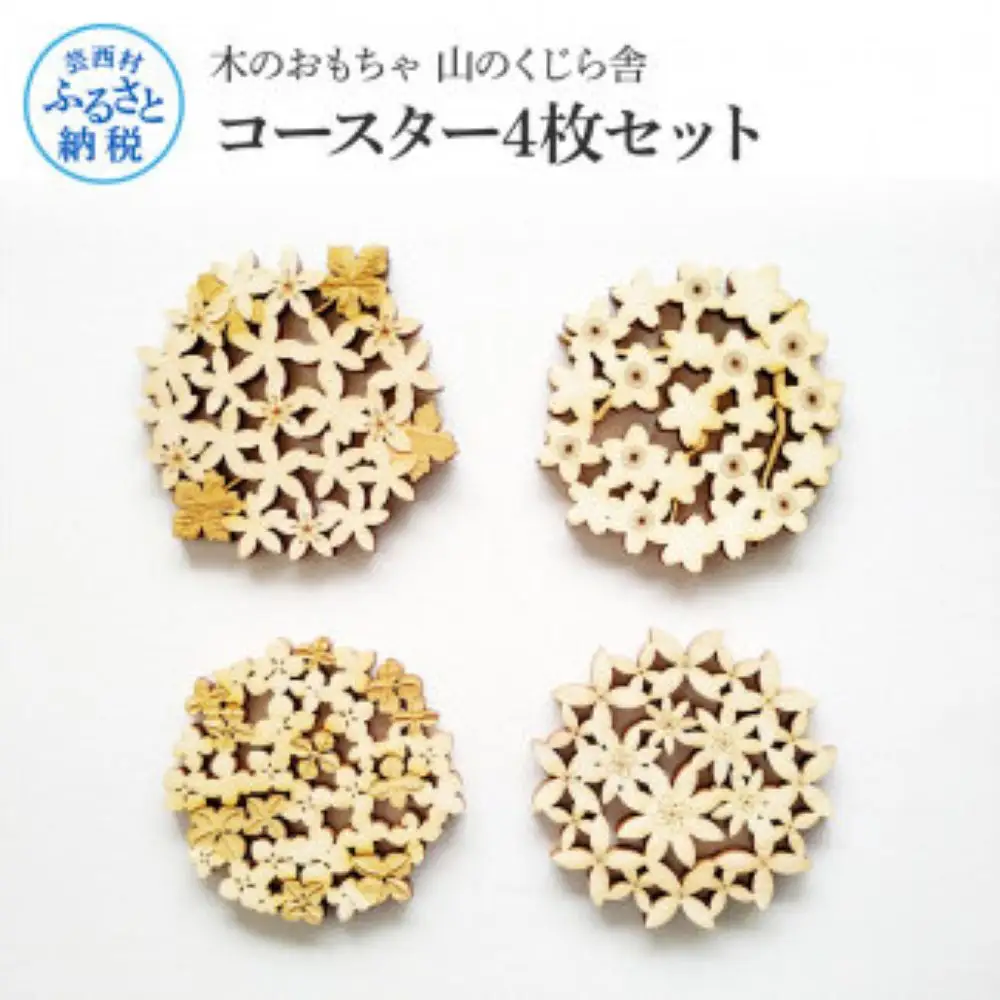 山のくじら舎 コースター4枚セット 