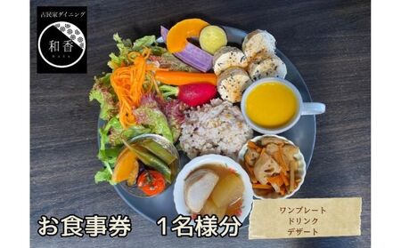 古民家体験！お一人様お食事券 お食事チケット チケット 古民家ダイニング レトロ 落ち着いた空間 癒し ランチ 夕飯 旅行 観光 お出かけ 休日 ご飯屋さん 