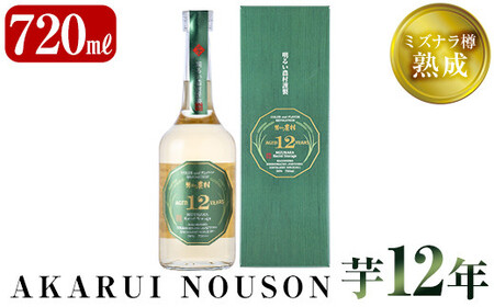 C5-020 《数量限定》ミズナラ樽熟成AKARUI NOUSON 芋 12年(720ml)【霧島町蒸留所】霧島市 いも焼酎 焼酎 芋焼酎 酒 宅飲み 家飲み 古酒