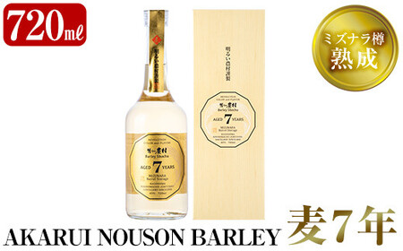 A9-003 《数量限定》ミズナラ樽熟成AKARUI NOUSON BARLEY 麦 7年(720ml)【霧島町蒸留所】霧島市 麦焼酎 焼酎 酒 宅飲み 家飲み