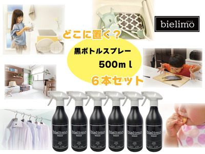 【除菌剤ビエリモ】黒ボトルスプレー 6本セット