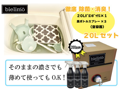 【除菌剤ビエリモ】20リットル詰替（空スプレー付）