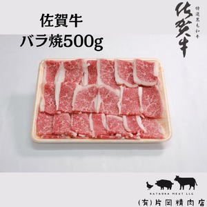 佐賀牛バラ焼肉500ｇ 100-J708