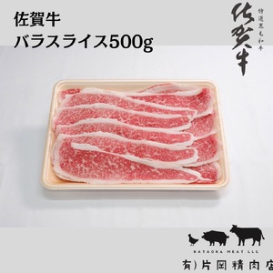 佐賀牛バラスライス500ｇ 100-J709