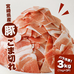 宮崎県産 豚こま切れ3㎏(1㎏×3)バラ凍結 _K16_0076_3