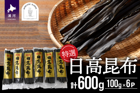 特選 日高昆布100g×6P[48-1265]