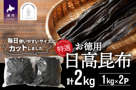 特選 【お徳用】日高昆布計2kg[48-1267]