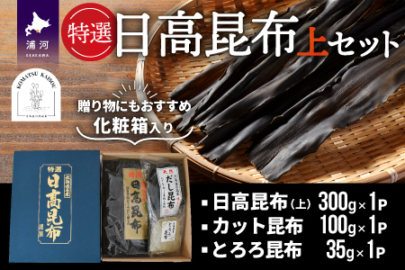 特選 日高昆布(上)セット(化粧箱入)[48-1268]