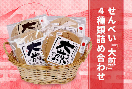 KK-01　せんべい『大煎』だいせん 4種類詰め合わせ