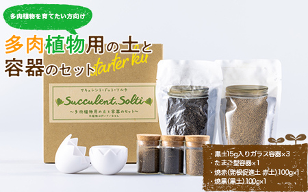 多肉植物用の土と容器のセット スターターキット 多肉植物を育てたい方向け F4H-0272
