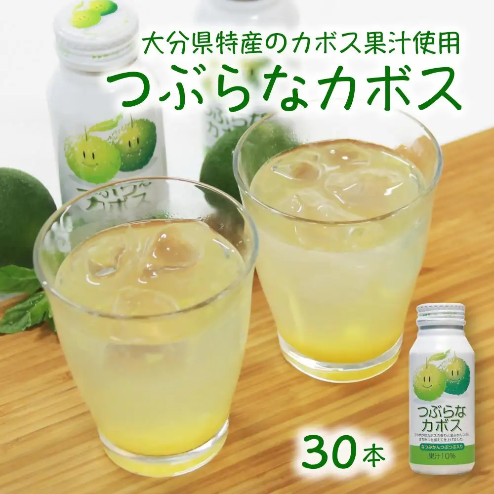 つぶらなカボス(190g×30本) | 豊後高田市 かぼす