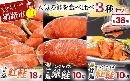 人気の鮭を食べ比べ 紅鮭×2種 銀鮭×1種 計38切れ 3種 しゃけ シャケ さけ サケ F4F-8085