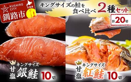 キングサイズの鮭を食べ比べ 紅鮭×10切れ 銀鮭×10切れ 計20切れ 2種 しゃけ シャケ さけ サケ F4F-8084