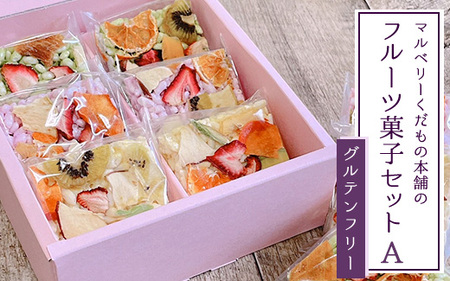 マルベリーくだもの本舗のフルーツ菓子セット(A)※離島への配送不可