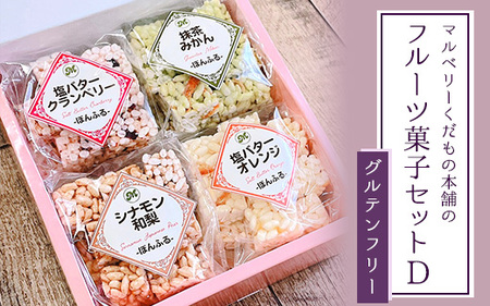 マルベリーくだもの本舗のフルーツ菓子セット(D)※離島への配送不可