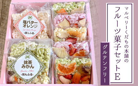 マルベリーくだもの本舗のフルーツ菓子セット(E)※離島への配送不可