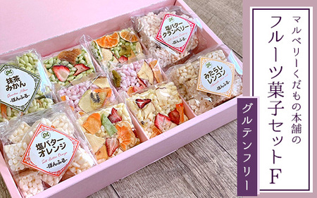 マルベリーくだもの本舗のフルーツ菓子セット(F)※離島への配送不可
