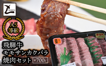 A5飛騨牛　モモサンカクバラ焼肉セット計700ｇ 2025/9/19～