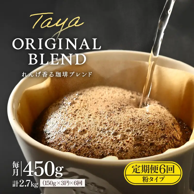 【粉タイプ】【定期便6回】れんげ薫る珈琲ブレンド450g×6回（計2700g） ／ コーヒー 人気 専門店 本格的 スペシャリティー珈琲 有名店 美味しいコーヒー ミル おすすめ 香り アイスコーヒー  [aw057-c003_01]