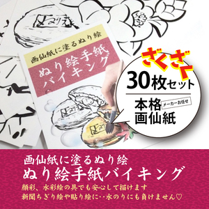 【第3弾】ぬり絵手紙バイキングと称して沢山のぬりえに挑戦できます！水彩絵の具や顔彩でぬれるぬり絵手紙【30枚セット本格画仙紙】下絵が描いてあるから塗るだけカンタン。手先の運動やプレゼントにも使えて思いの外綺麗な出来上がり ※着日指定不可