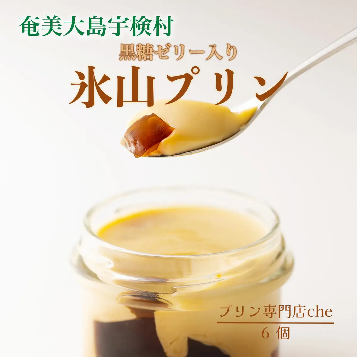 《黒糖ゼリー入り》氷山プリン プレーン味(6個入り) こだわり プリン 人気 スイーツ デザート 洋菓子 奄美大島 宇検村 鹿児島【プリン専門店che】
