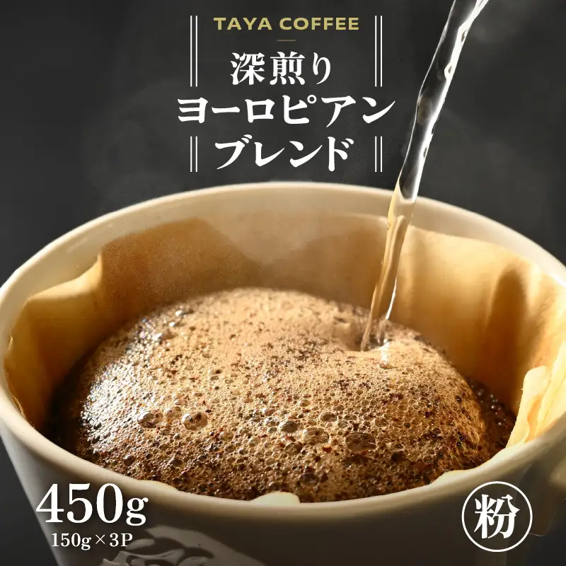 【粉タイプ】深煎りヨーロピアンブレンド150g×3袋（計450g） ／ コーヒー 人気 専門店 本格的 スペシャリティー珈琲 有名店 美味しいコーヒー ミル おすすめ 香り アイスコーヒー 田谷珈琲 たやコーヒー [aw057-a005_01]